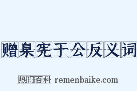 赠臬宪于公反义词是什么意思的图片